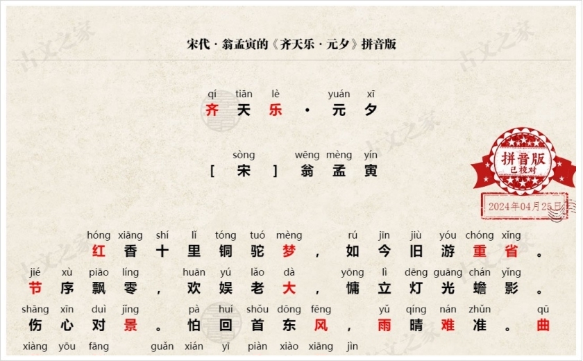 《齐天乐·元夕》拼音版
