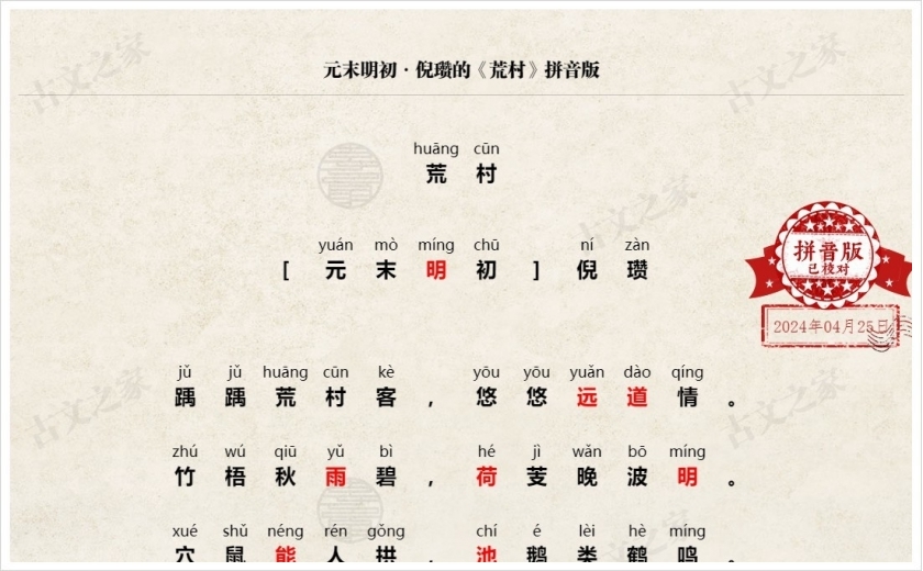 《荒村》拼音版