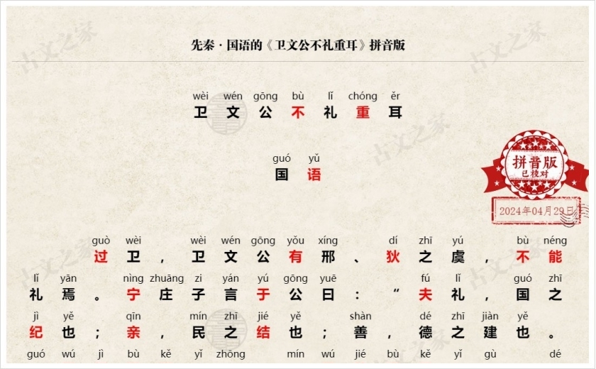 《卫文公不礼重耳》拼音版