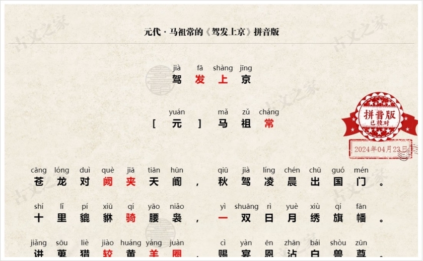 《驾发上京》拼音版