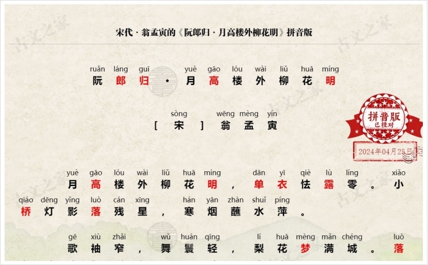 《阮郎归·月高楼外柳花明》拼音版