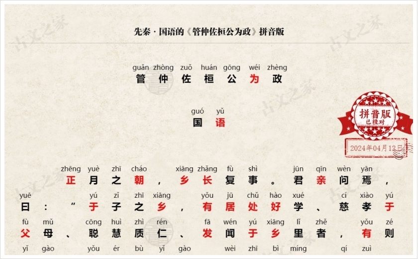 《管仲佐桓公为政》拼音版
