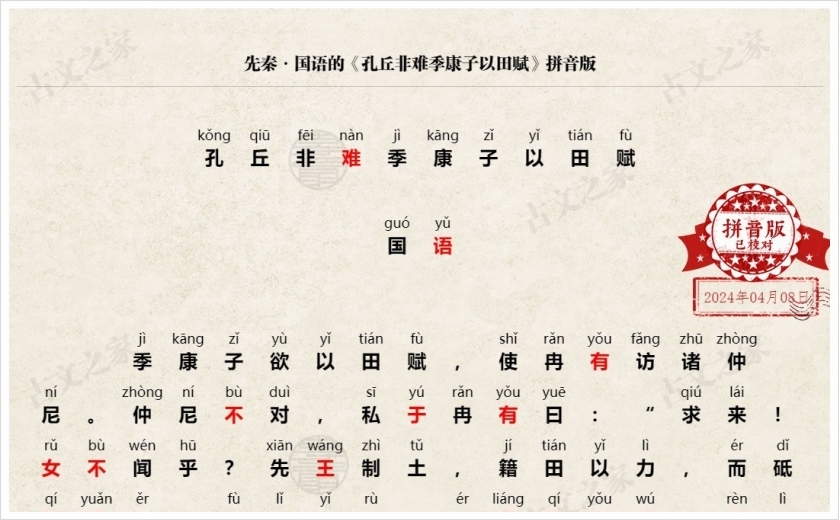 《孔丘非难季康子以田赋》拼音版