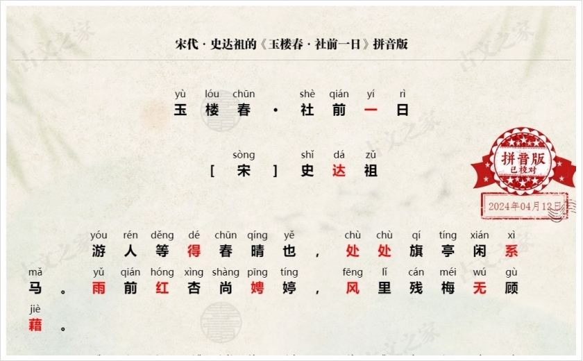 《玉楼春·社前一日》拼音版