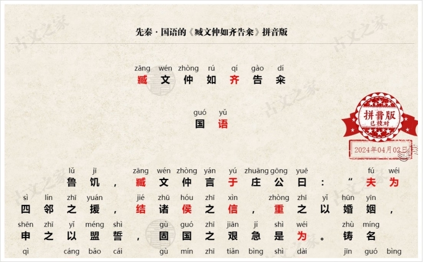 《臧文仲如齐告籴》拼音版