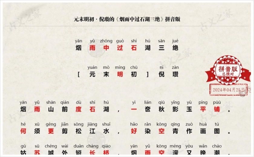 《烟雨中过石湖三绝》拼音版