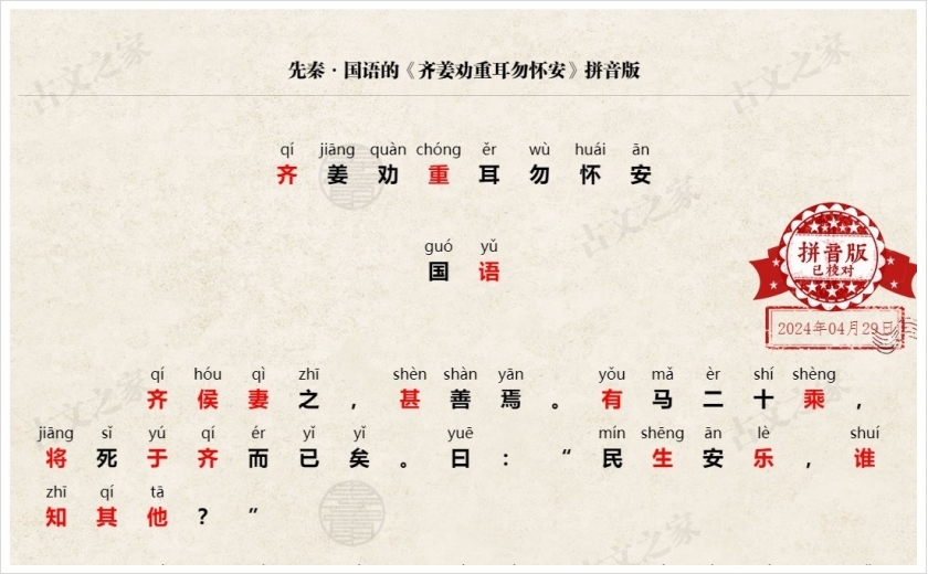 《齐姜劝重耳勿怀安》拼音版