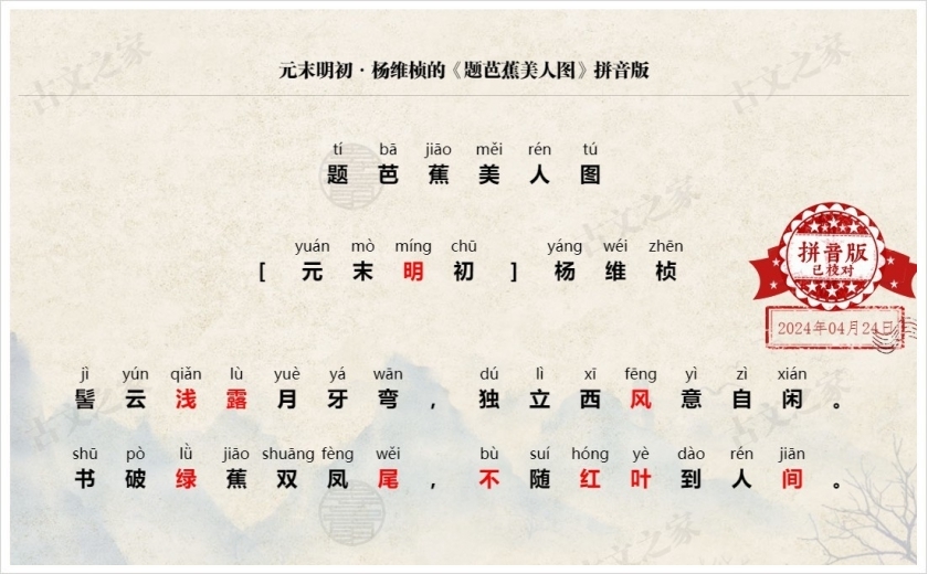 《题芭蕉美人图》拼音版
