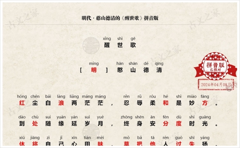 《醒世歌》拼音版