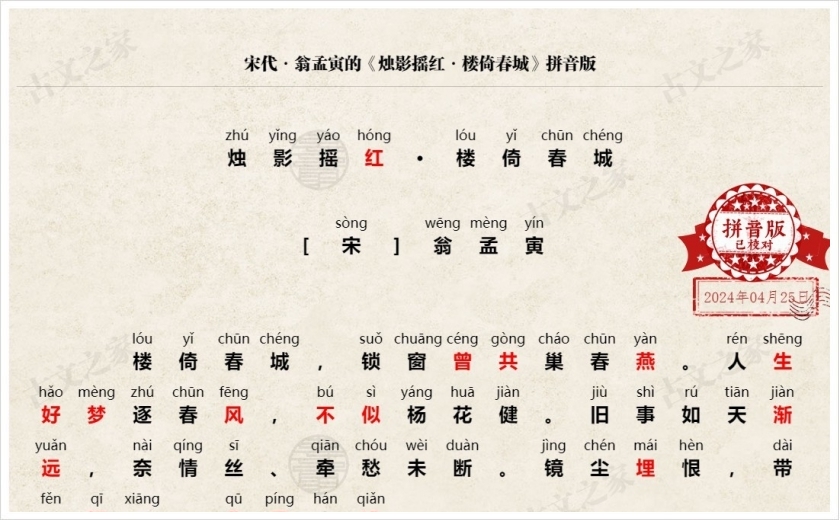 《烛影摇红·楼倚春城》拼音版