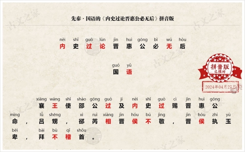 《内史过论晋惠公必无后》拼音版