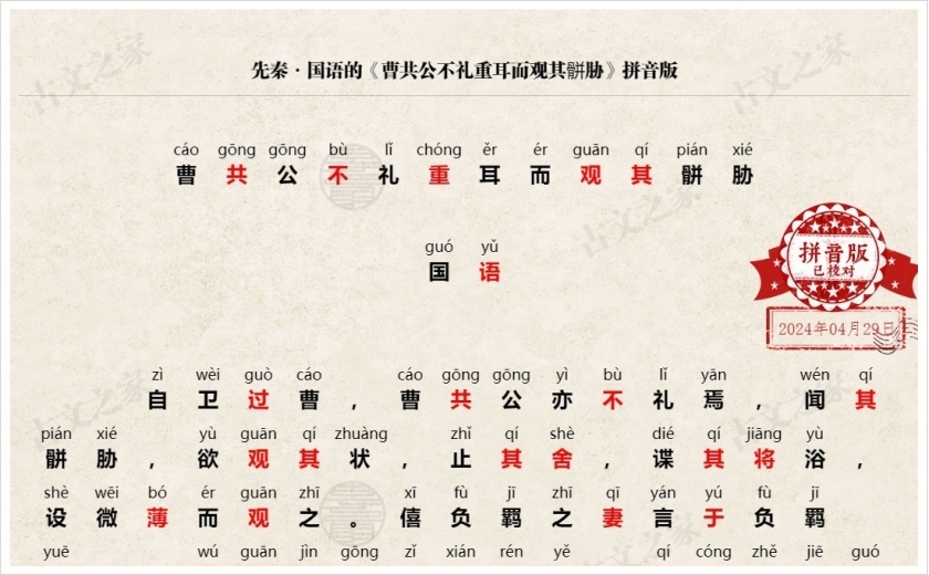 《曹共公不礼重耳而观其骿胁》拼音版