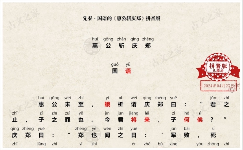 《惠公斩庆郑》拼音版