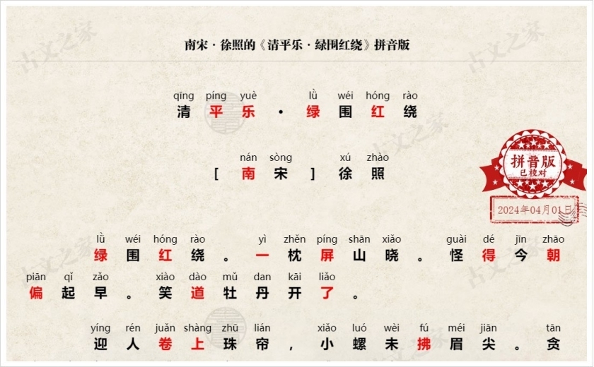 《清平乐·绿围红绕》拼音版