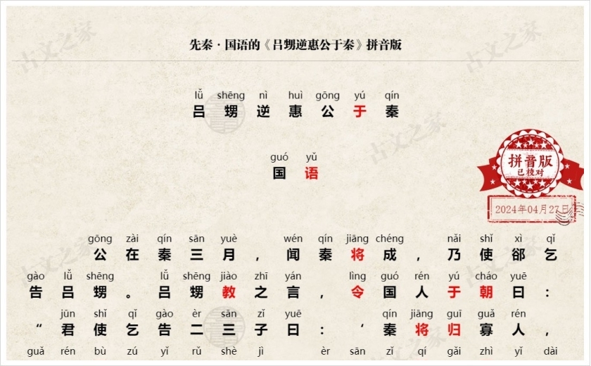 《吕甥逆惠公于秦》拼音版