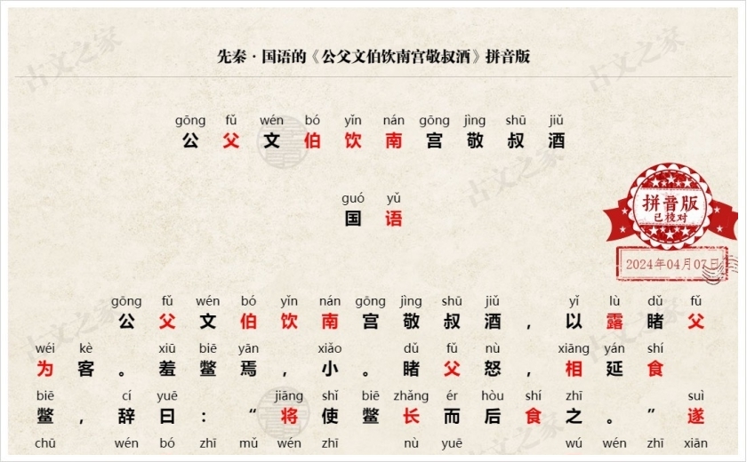《公父文伯饮南宫敬叔酒》拼音版