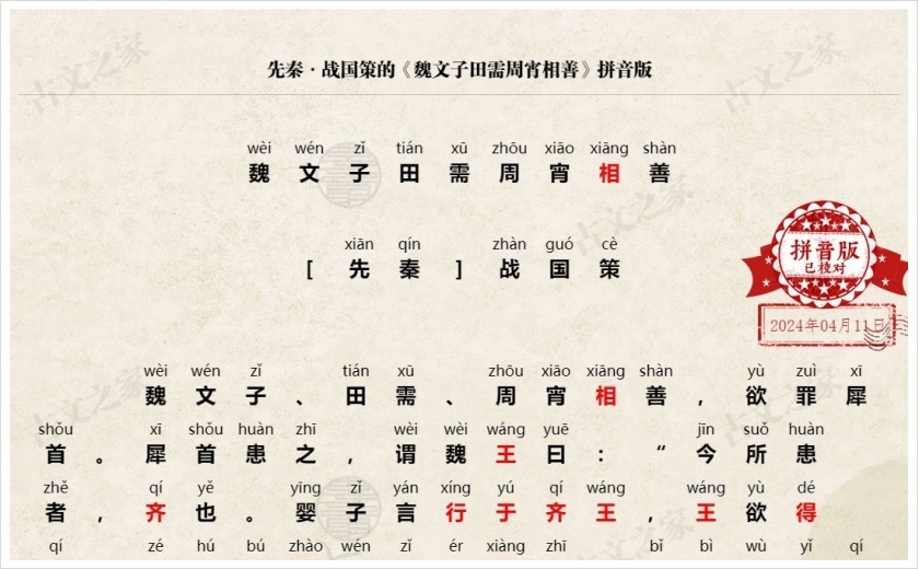《魏文子田需周宵相善》拼音版