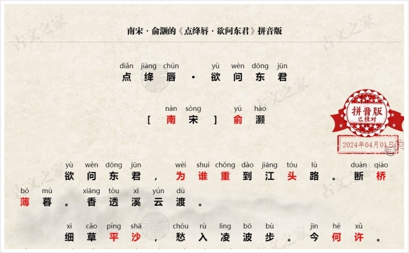 《点绛唇·欲问东君》拼音版
