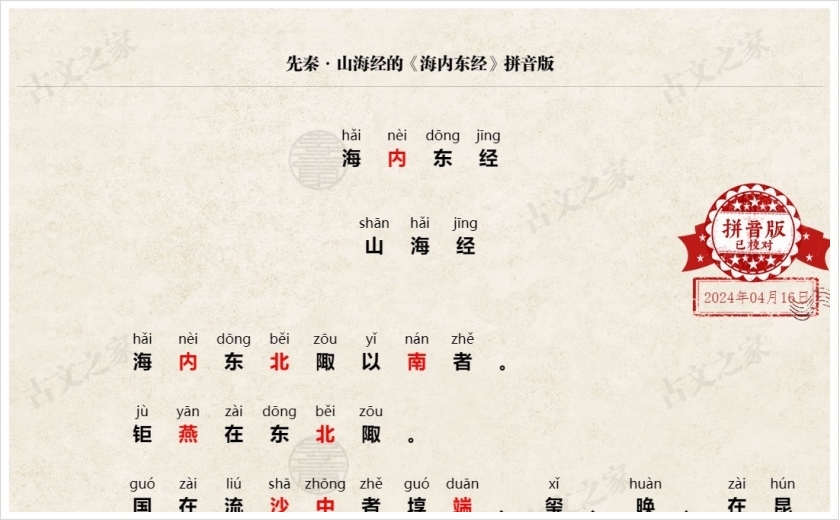 《海内东经》拼音版