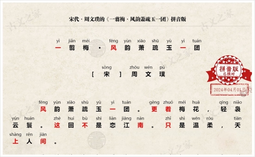 《一翦梅·风韵萧疏玉一团》拼音版