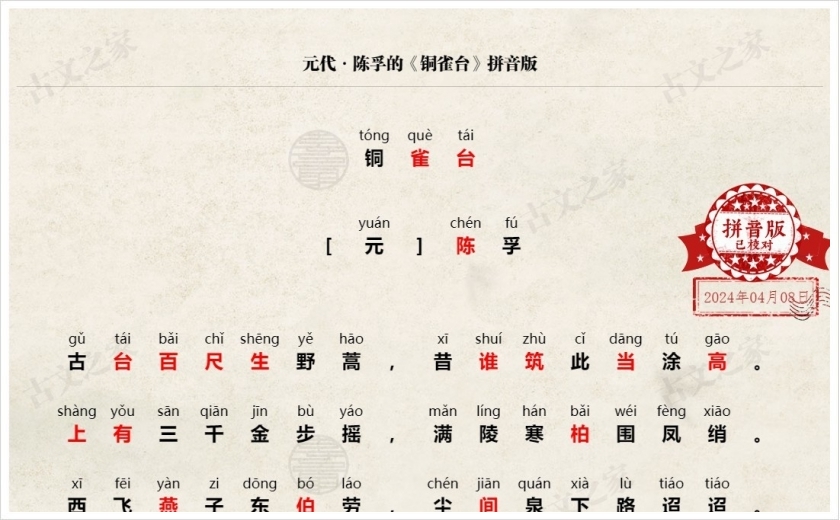 《铜雀台》拼音版