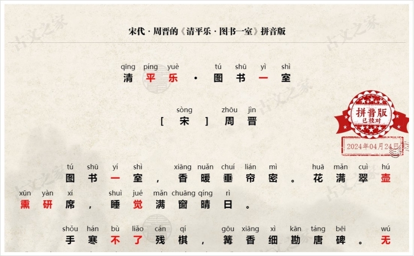 《清平乐·图书一室》拼音版