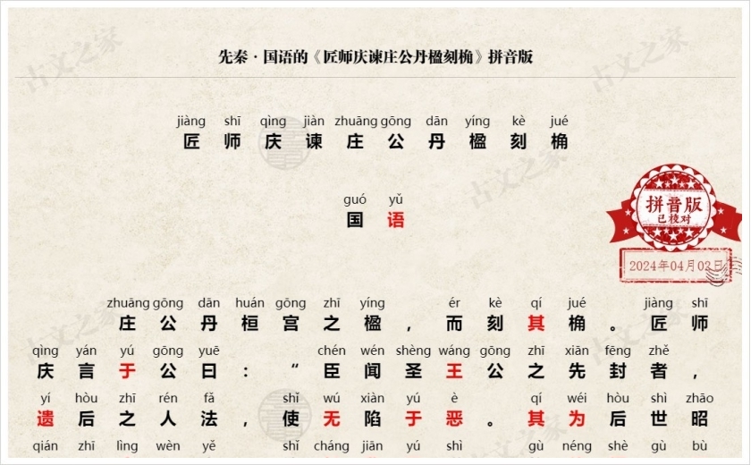 《匠师庆谏庄公丹楹刻桷》拼音版