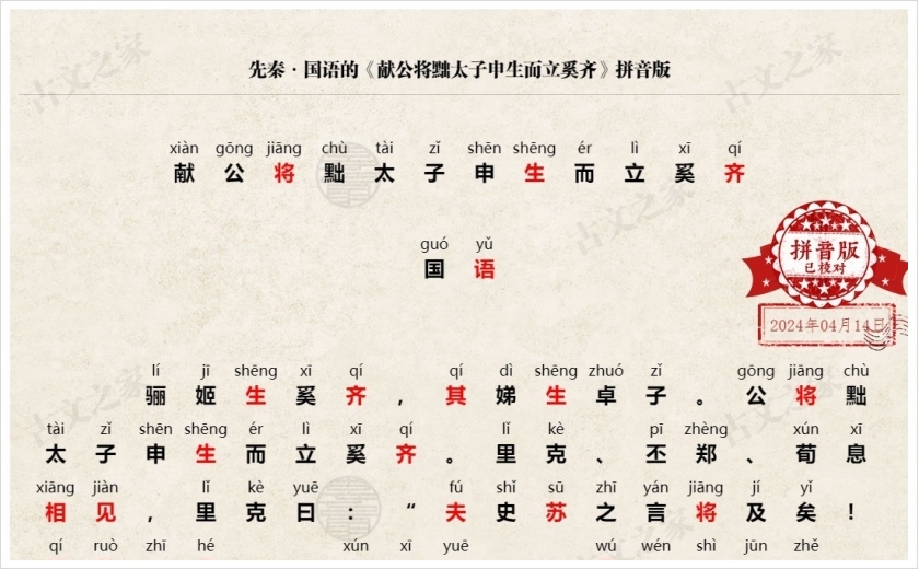 《献公将黜太子申生而立奚齐》拼音版