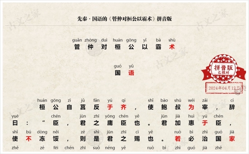 《管仲对桓公以霸术》拼音版