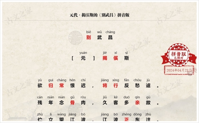 《别武昌》拼音版