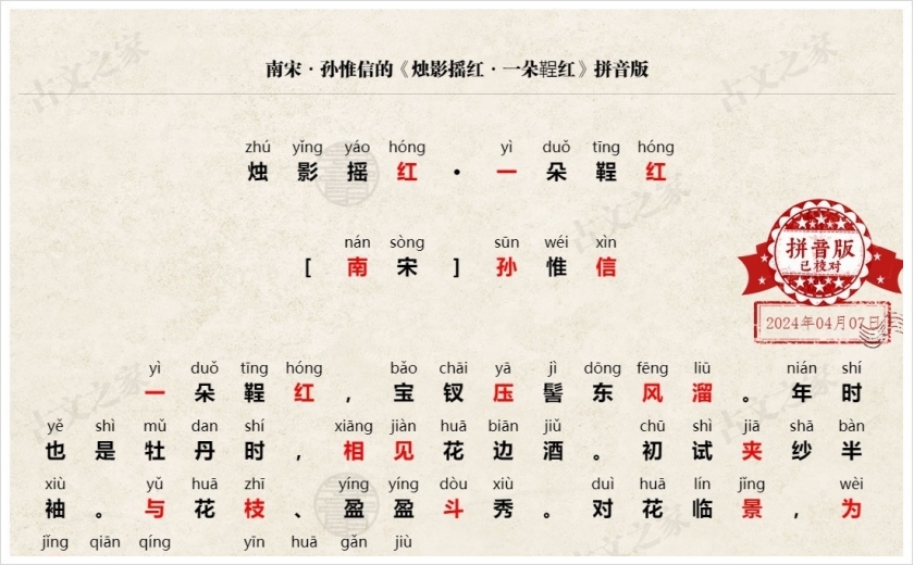《烛影摇红·一朵鞓红》拼音版