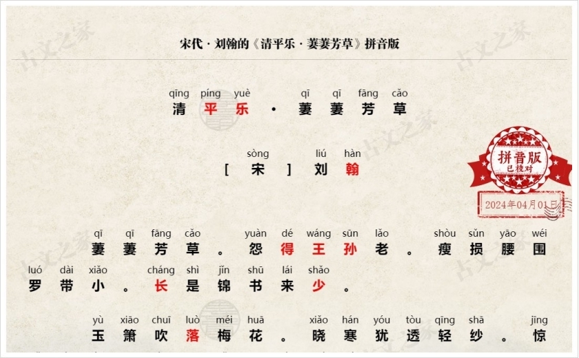 《清平乐·萋萋芳草》拼音版