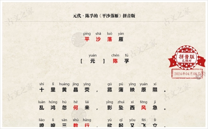 《平沙落雁》拼音版