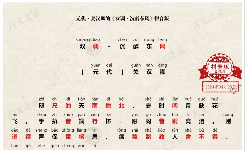 《双调·沉醉东风》拼音版