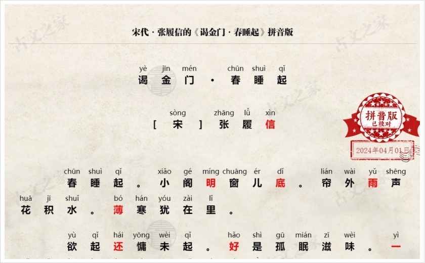 《谒金门·春睡起》拼音版