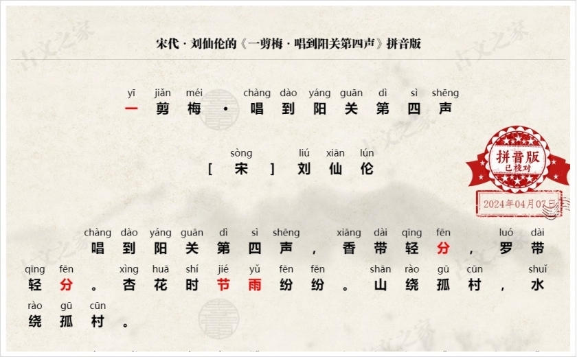 《一剪梅·唱到阳关第四声》拼音版