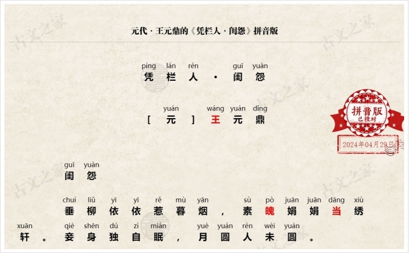 《凭栏人·闺怨》拼音版