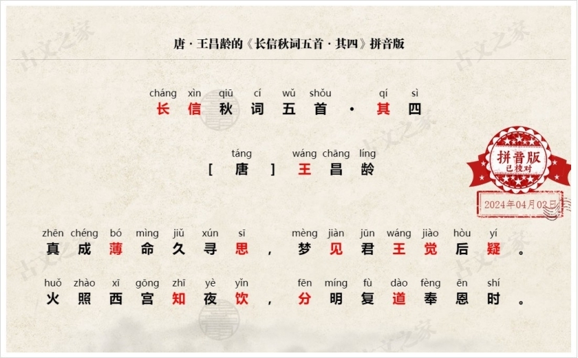 《长信秋词五首·其四》拼音版