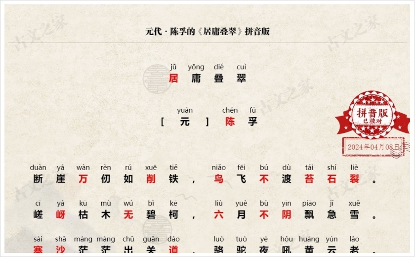 《居庸叠翠》拼音版