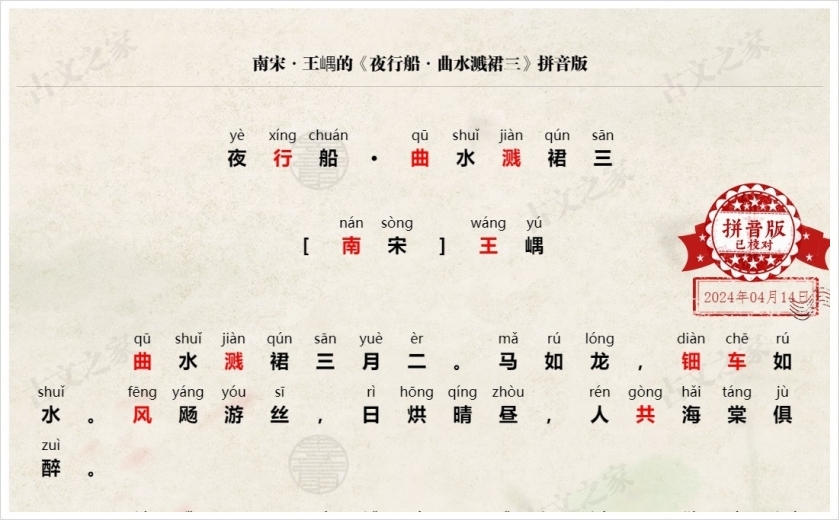《夜行船·曲水溅裙三》拼音版