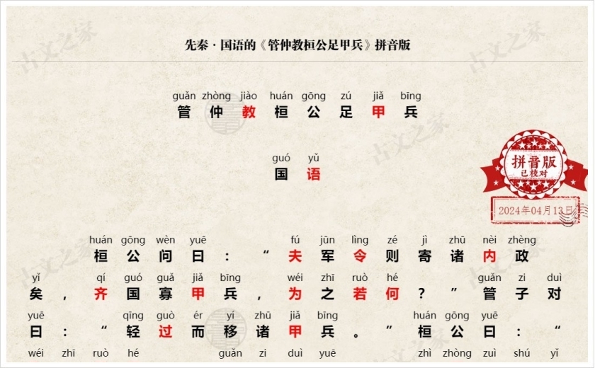 《管仲教桓公足甲兵》拼音版