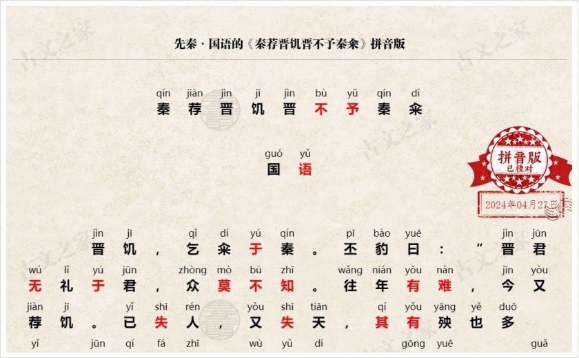 《秦荐晋饥晋不予秦籴》拼音版