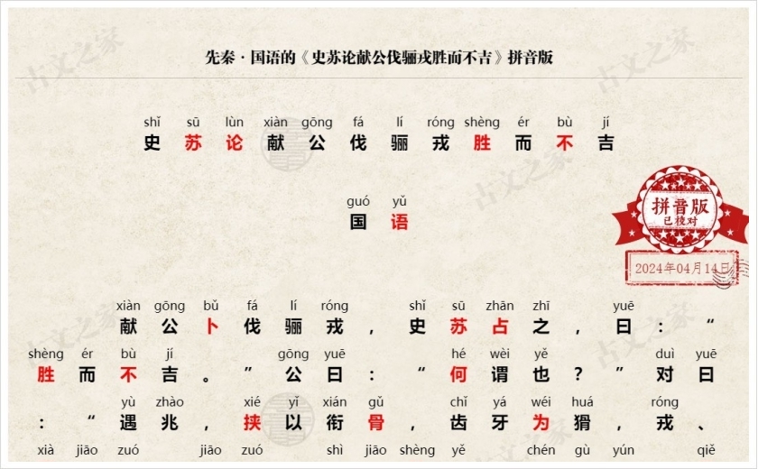 《史苏论献公伐骊戎胜而不吉》拼音版
