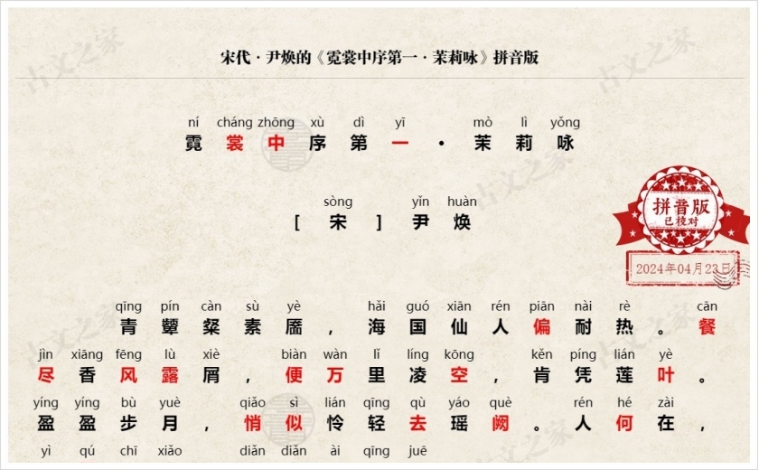 《霓裳中序第一·茉莉咏》拼音版