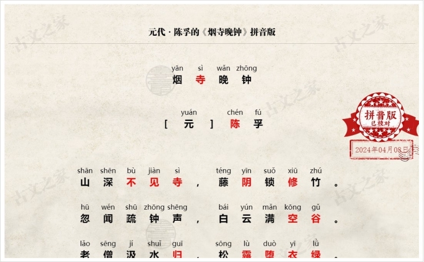 《烟寺晚钟》拼音版