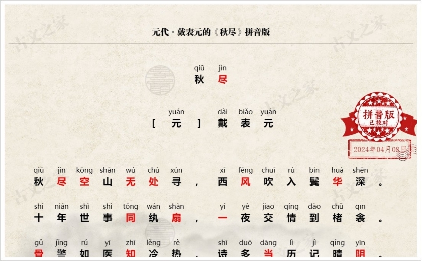 《秋尽》拼音版