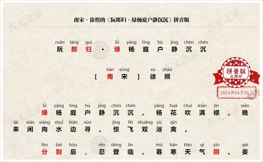 《阮郎归·绿杨庭户静沉沉》拼音版