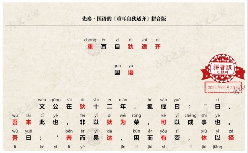 《重耳自狄适齐》拼音版