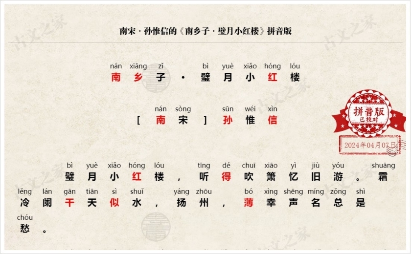 《南乡子·璧月小红楼》拼音版