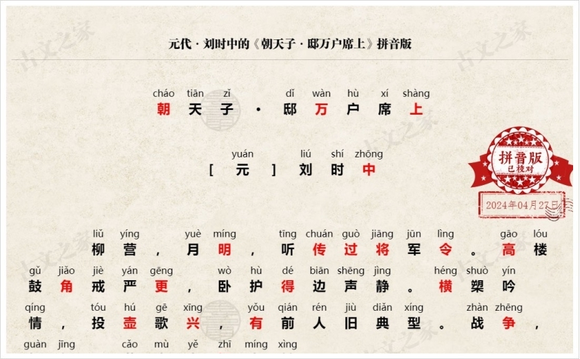 《朝天子·邸万户席上》拼音版